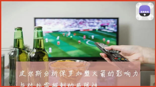皮尔斯分析保罗加盟火箭的影响力与对抗雷掘刺的局限性