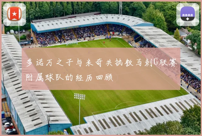 多诺万之子与米奇共执教马刺G联赛附属球队的经历回顾