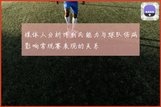 媒体人分析许利民能力与球队伤病影响常规赛表现的关系