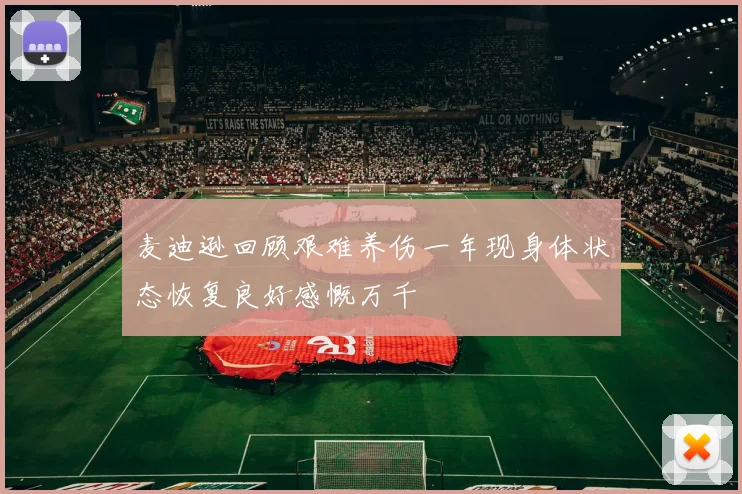 麦迪逊回顾艰难养伤一年现身体状态恢复良好感慨万千