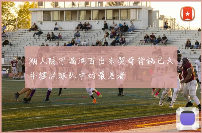 湖人防守漏洞百出东契奇背锅已久非摆烂球队中的最差者